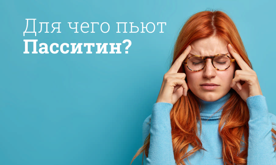 Пасситин инструкция по применению