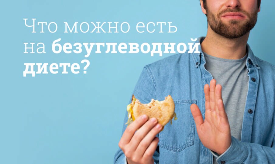 Безуглеводная диета: меню и таблица продуктов