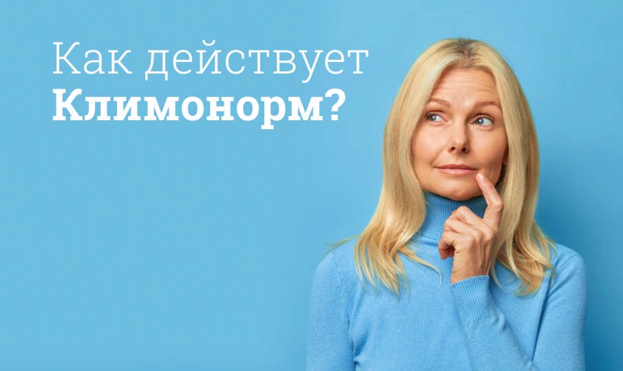 Как действует Климонорм?