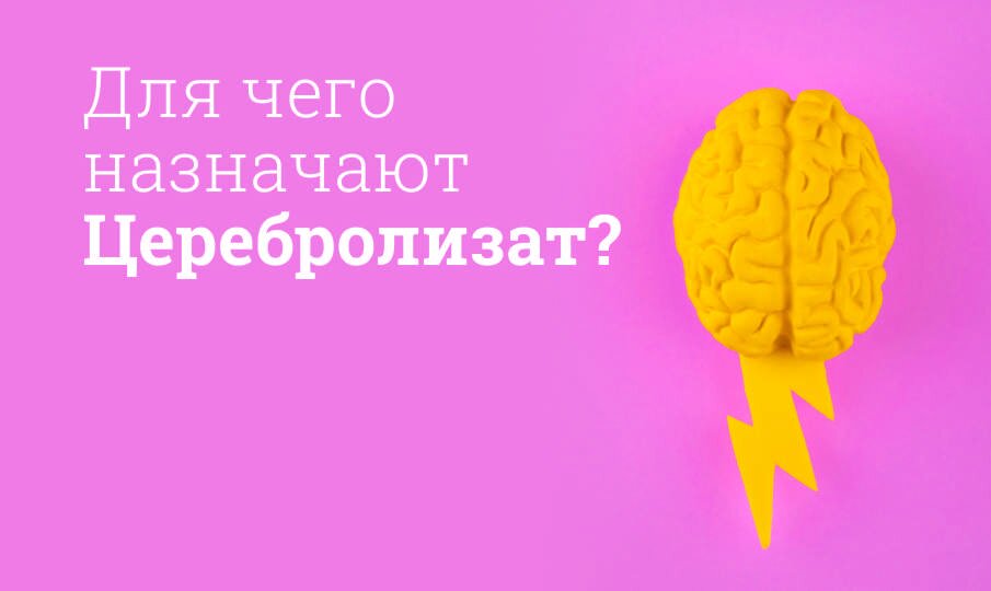 Церебролизат: инструкция по применению