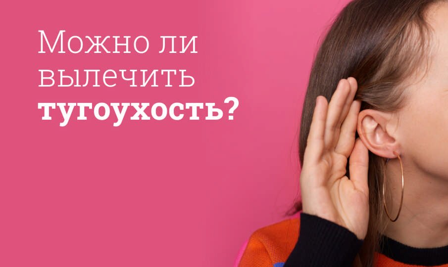 Лечение тугоухости