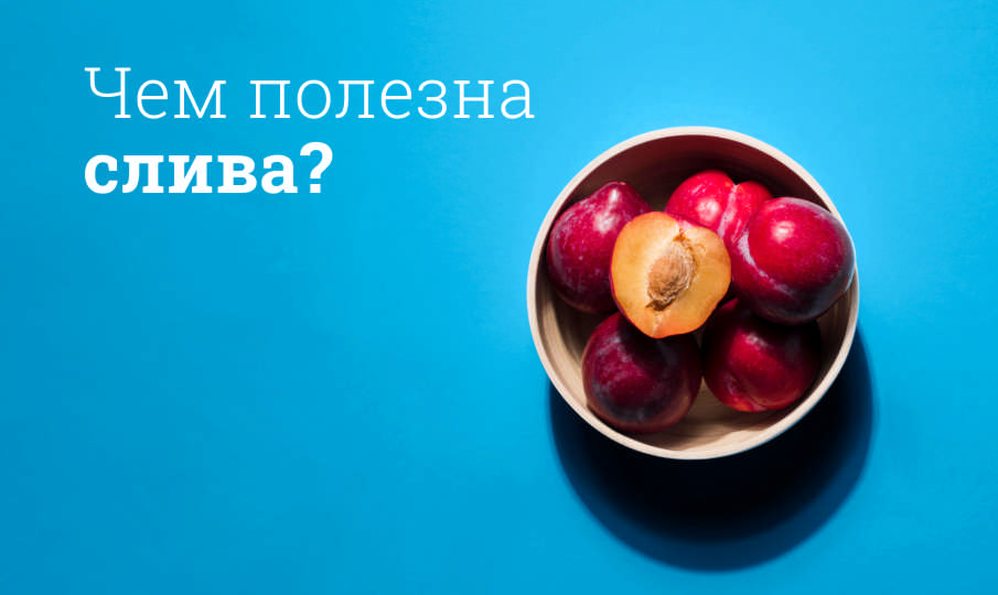 Слива польза и вред