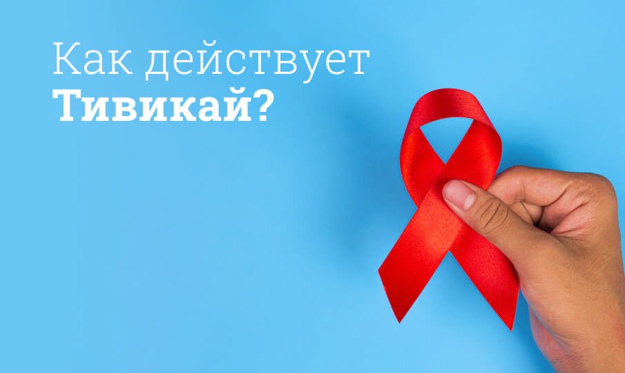 Тивикай: инструкция по применению