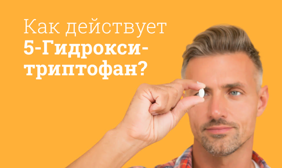 5-Гидрокситриптофан (5-HTP) инструкция по применению