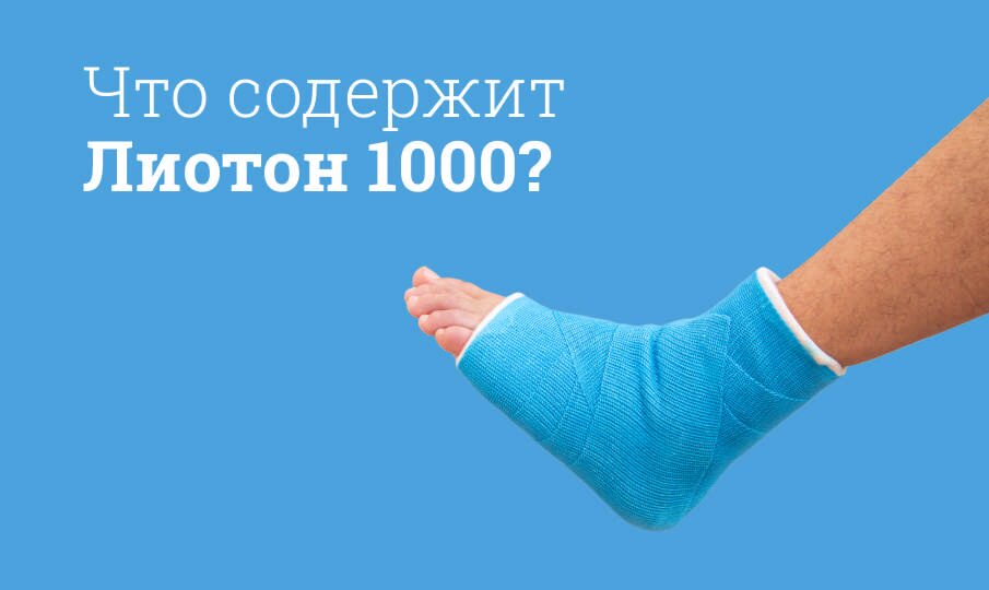Что содержит Лиотон 1000?