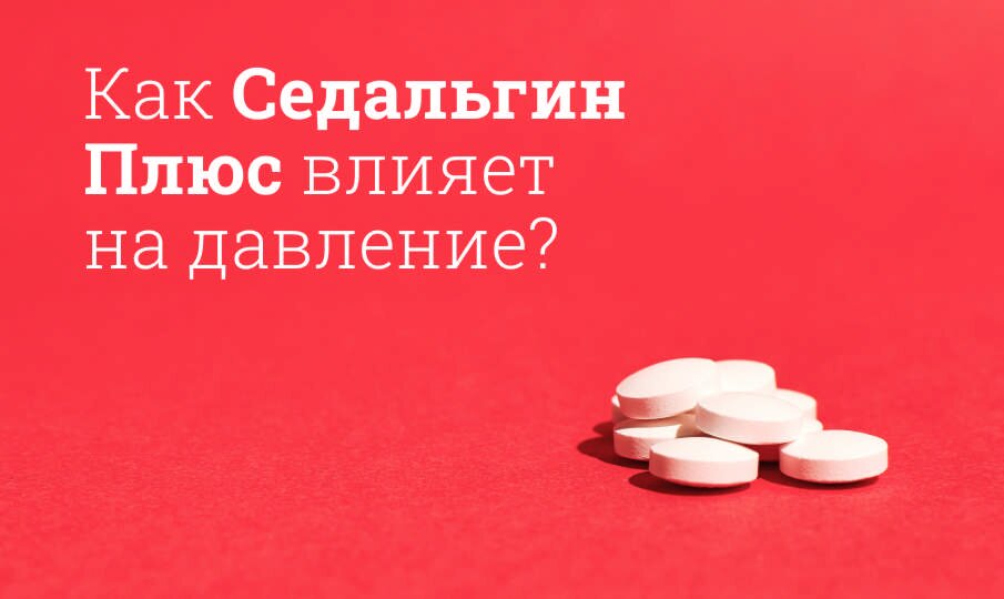 Как Седальгин Плюс влияет на давление?