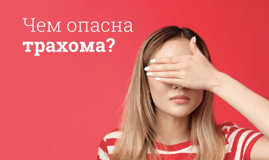 Трахома: симптомы и лечение