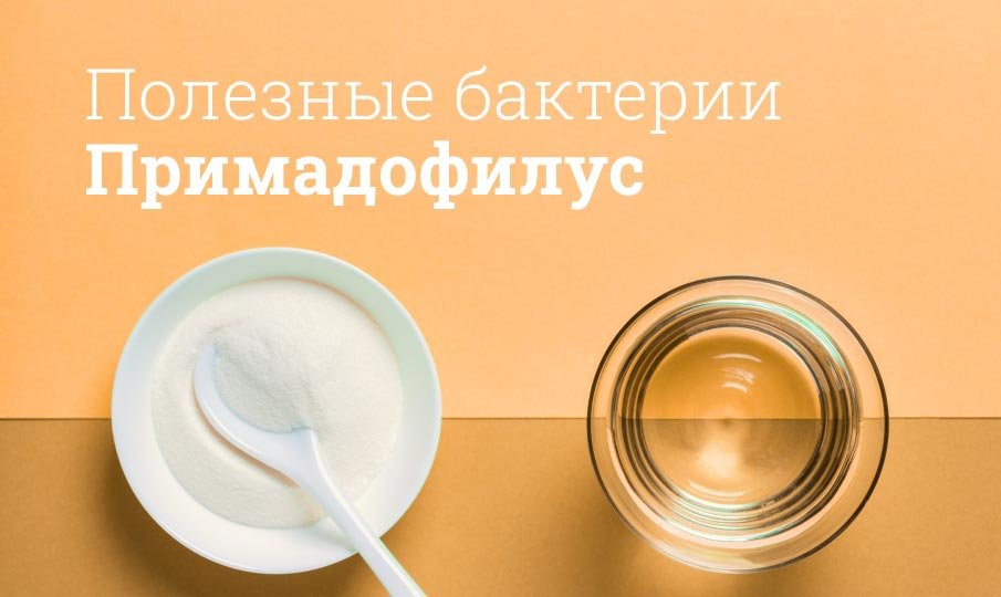 От чего помогает Примадофилус детский