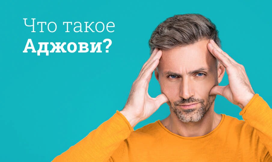 Аджови: инструкция по применению