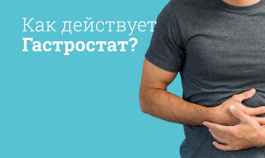 Гастростат инструкция по применению