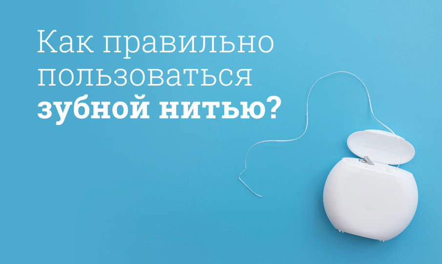 Как правильно пользоваться зубной нитью?