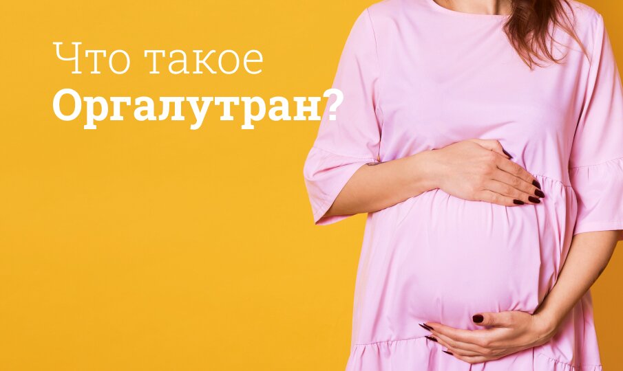 Оргалутран: инструкция по применению