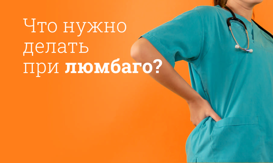 Лечение люмбаго