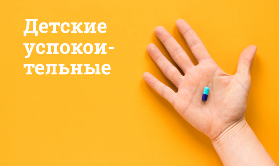 Детские успокоительные