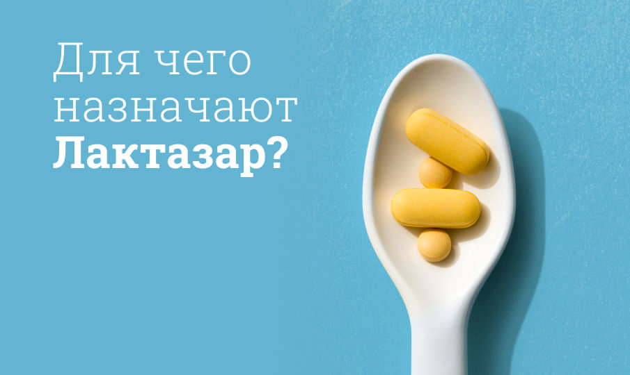 Лактазар инструкция по применению