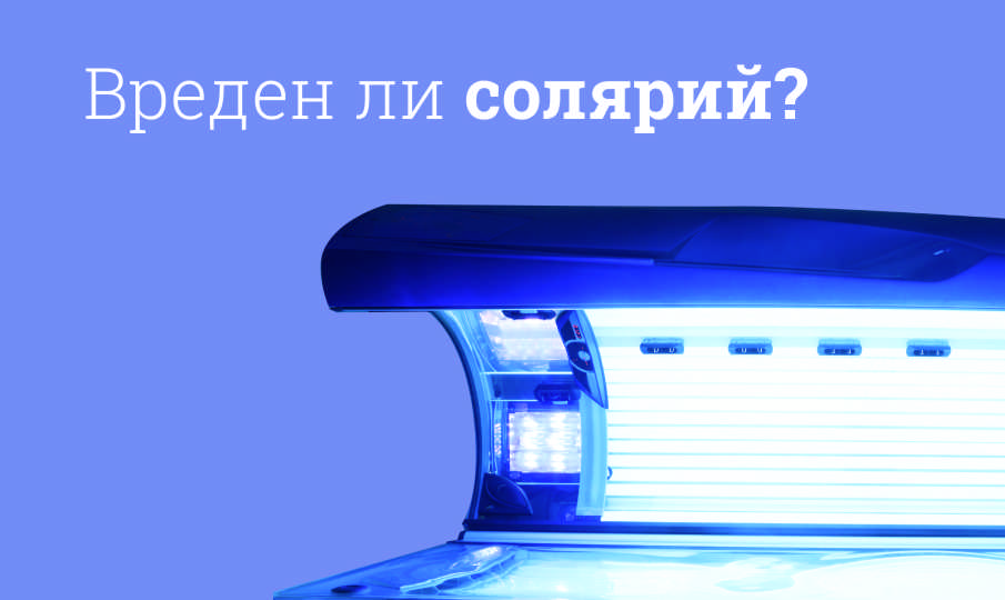 Солярий вред и польза
