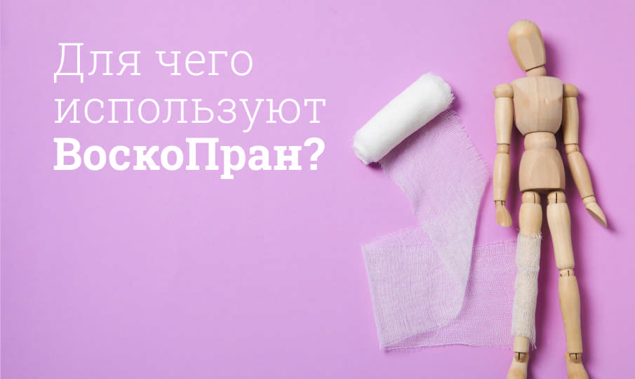 ВоскоПран инструкция по применению