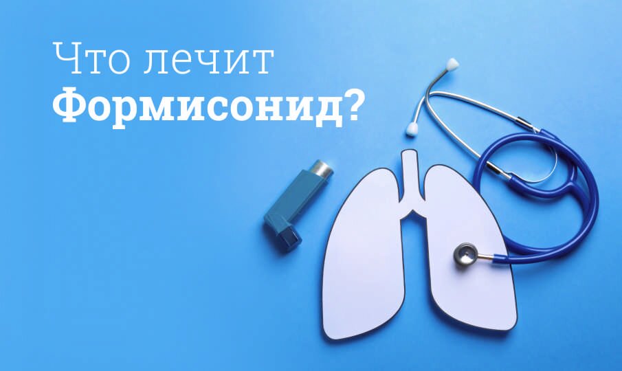 Что лечит Формисонид?