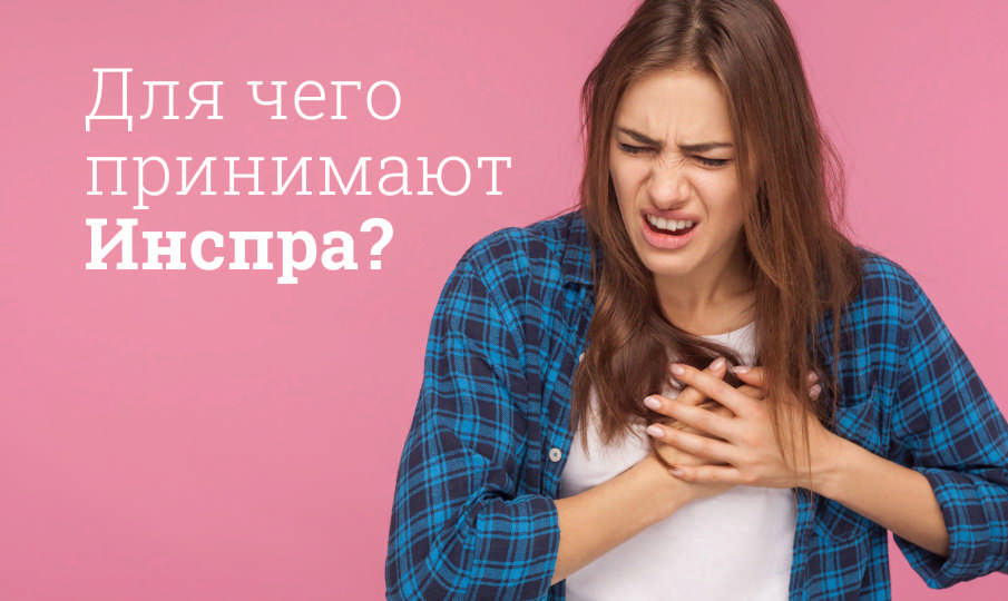 Инспра инструкция по применению
