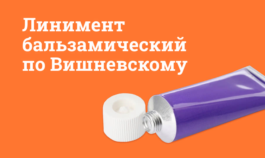 Линимент бальзамический по Вишневскому инструкция по применению