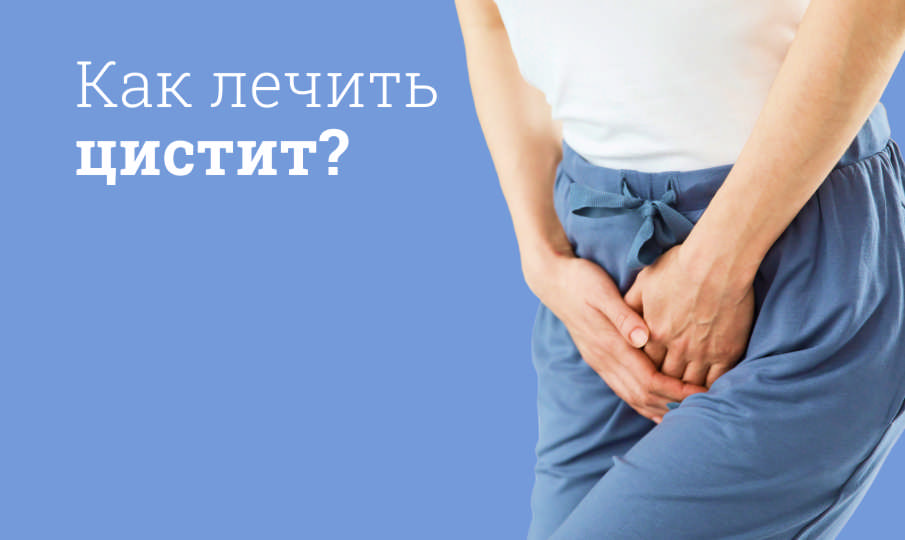 Симптомы и лечение цистита