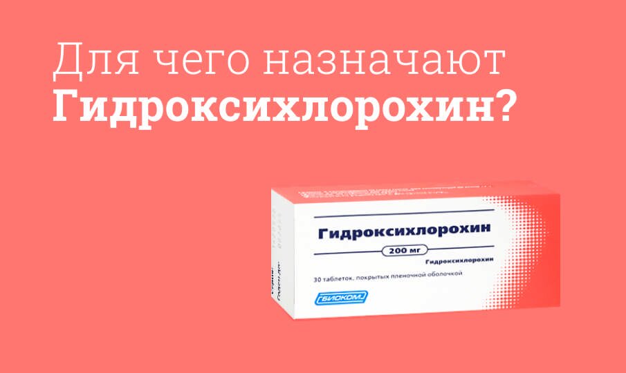 Гидроксихлорохин: инструкция по применению
