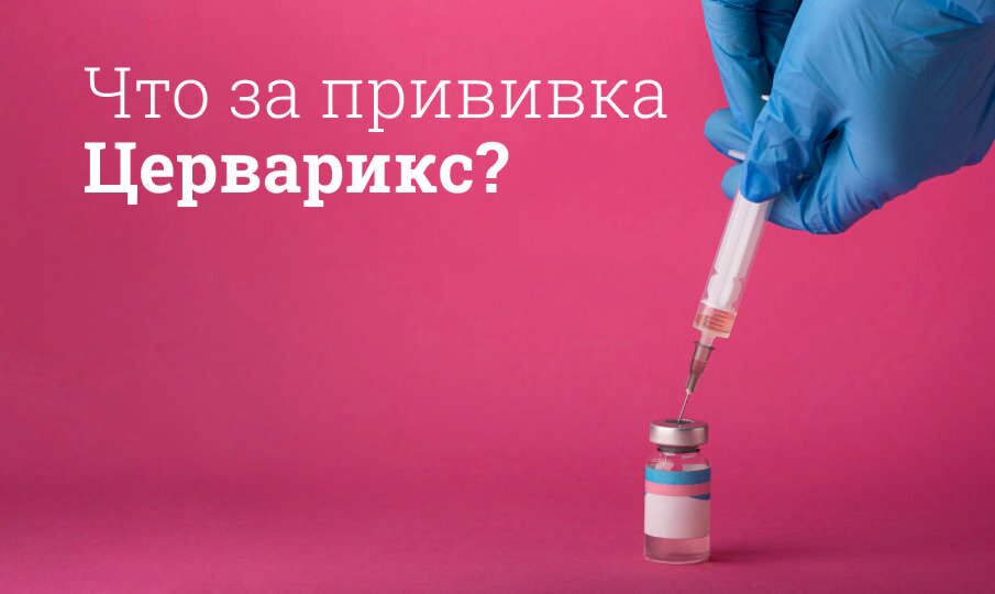 Что за прививка Церварикс?
