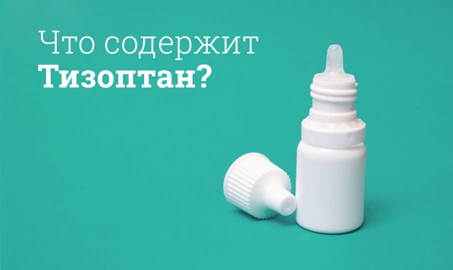 Что содержит Тизоптан?