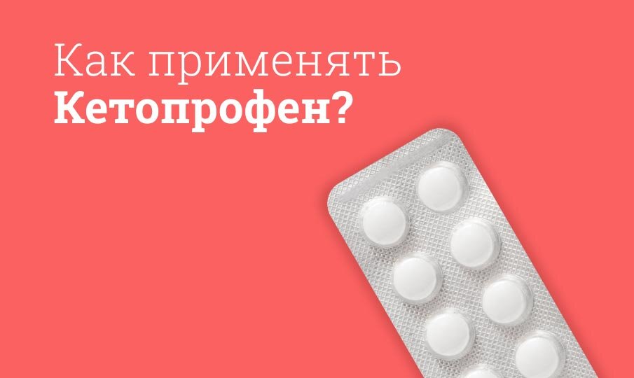 Для чего используют Кетопрофен?