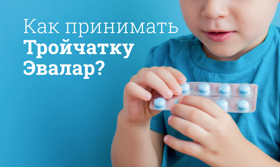 Тройчатка Эвалар инструкция по применению