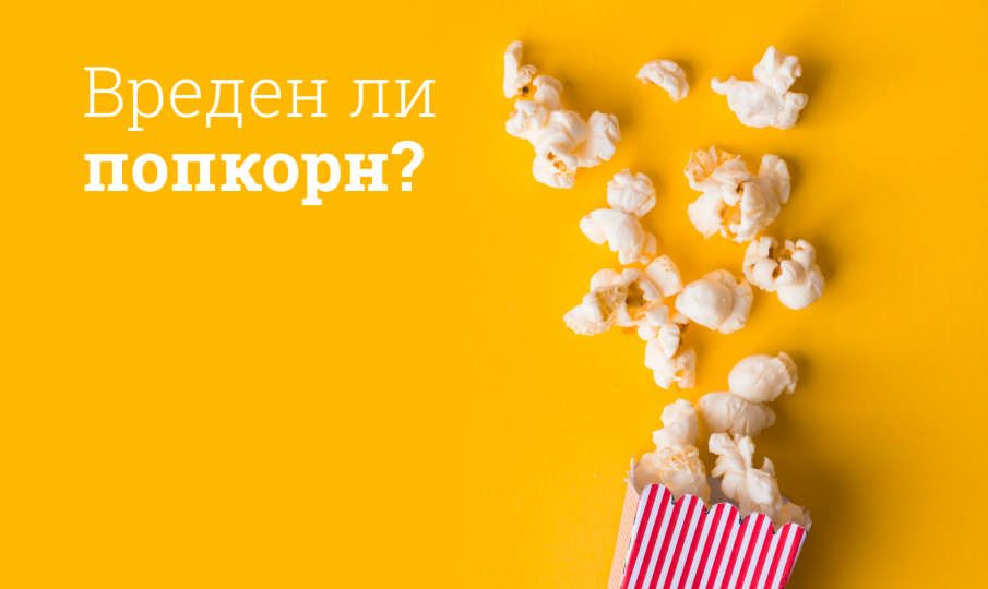 Попкорн польза и вред