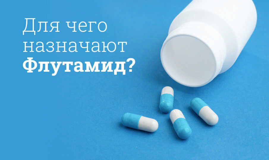 Для чего назначают Флутамид?