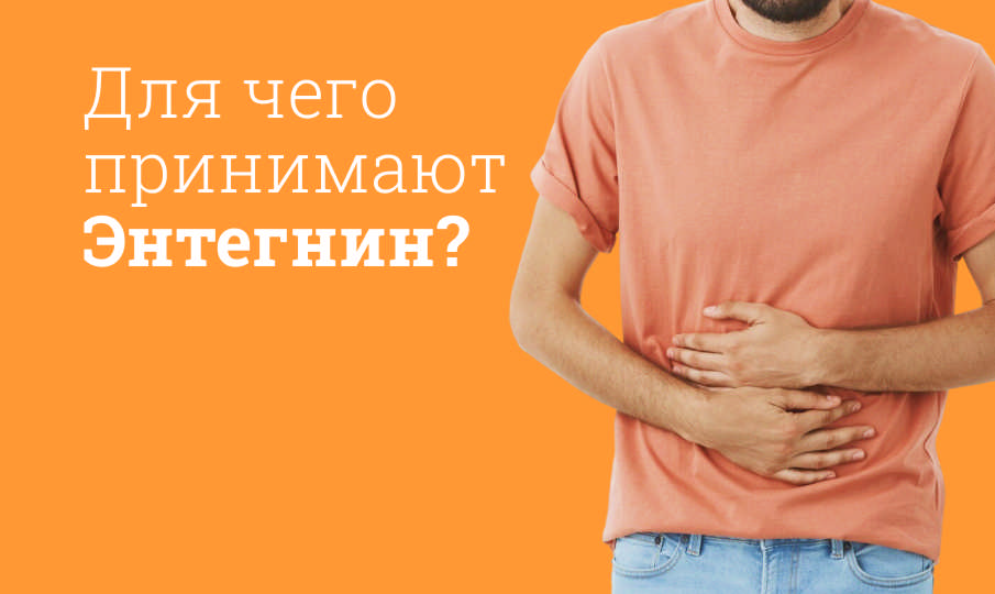 Энтегнин инструкция по применению