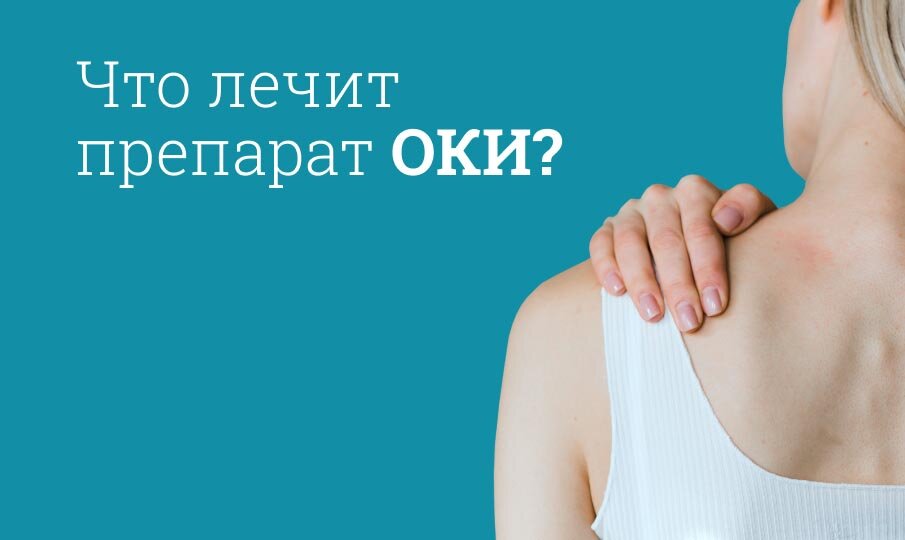 ОКИ инструкция по применению