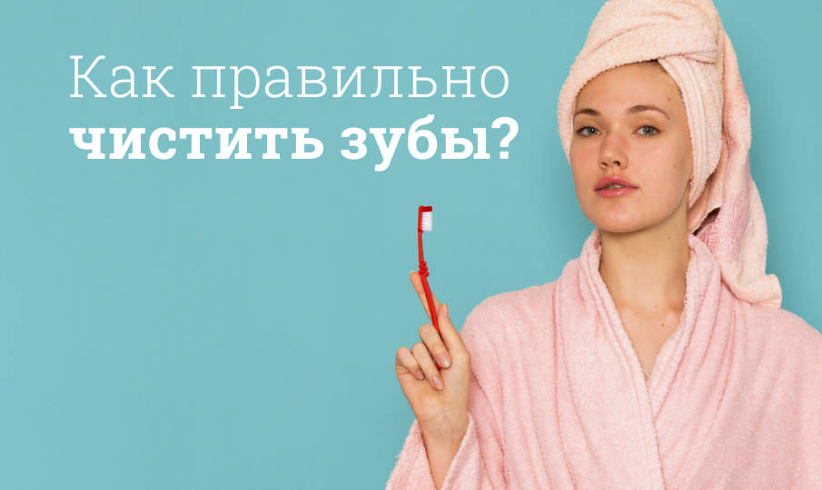 Как правильно чистить зубы?