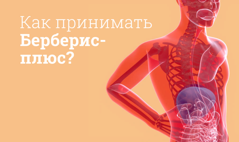 Берберис-плюс инструкция по применению