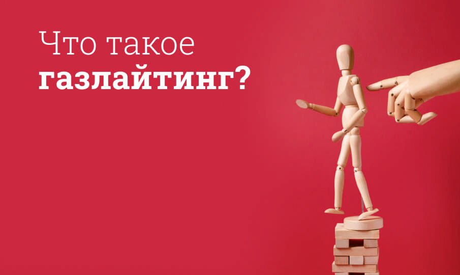 Газлайтинг простыми словами