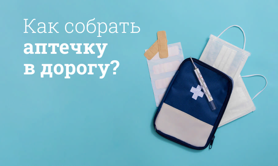 Список лекарств для путешествия