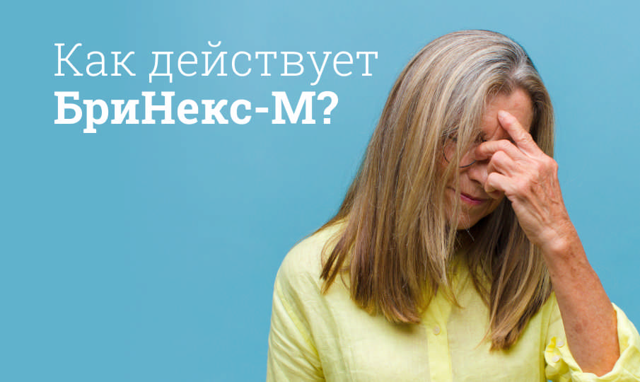 Бринекс-М инструкция по применению