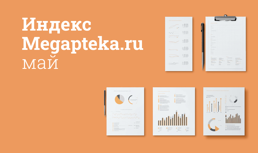 Индекс Megapteka.ru, май