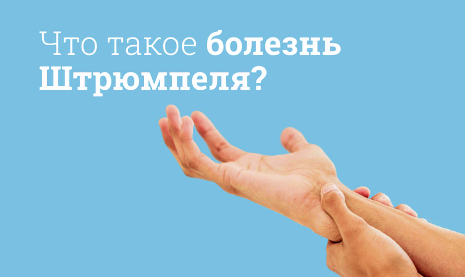 Болезнь Штрюмпеля