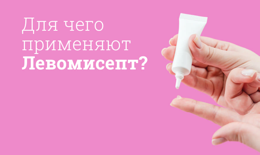 Левомисепт инструкция по применению