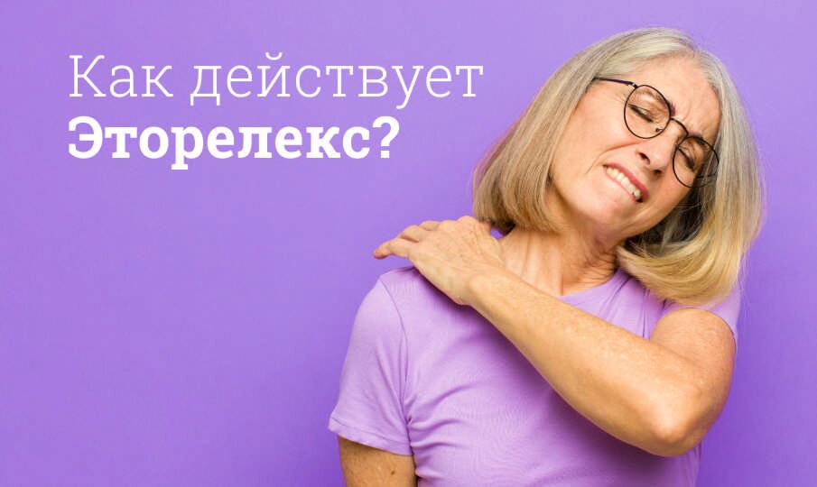 Как действует Эторелекс?