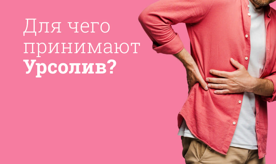 Урсолив инструкция по применению