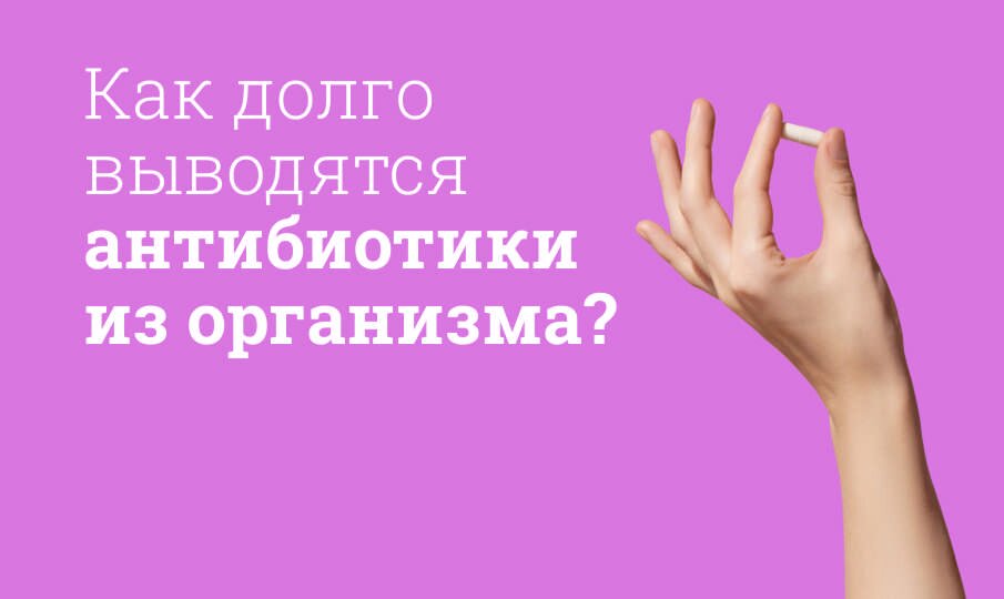 Как вывести антибиотики из организма?