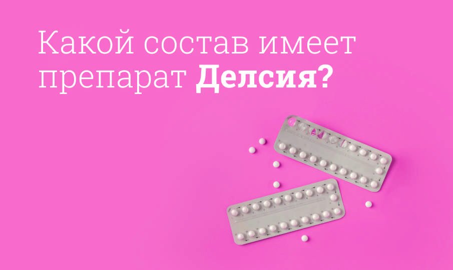 Делсия инструкция по применению, цена: Состав, побочные эффекты, от ...