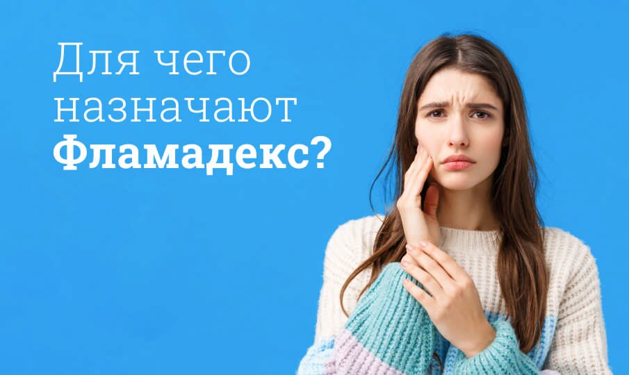 Для чего назначают Фламадекс?