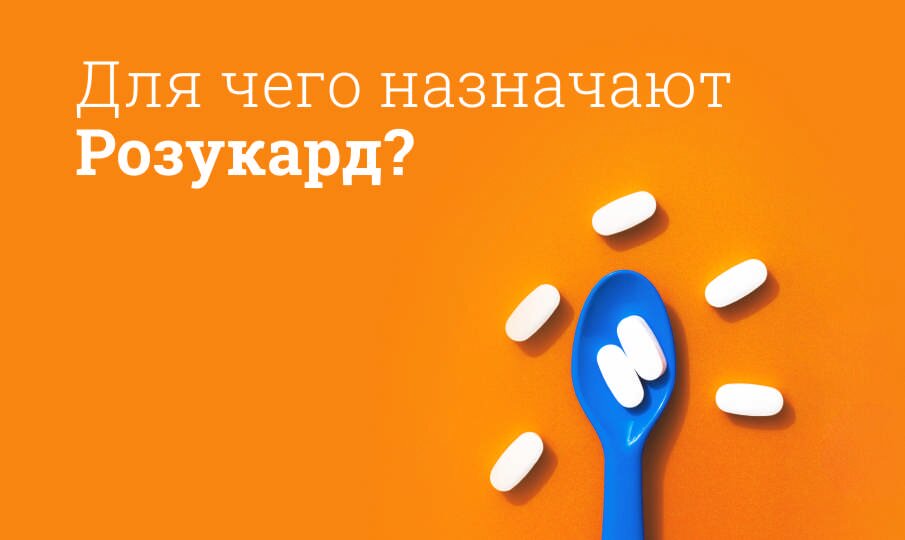 Для чего назначают Розукард?