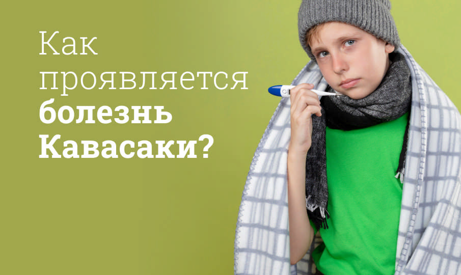 Болезнь Кавасаки