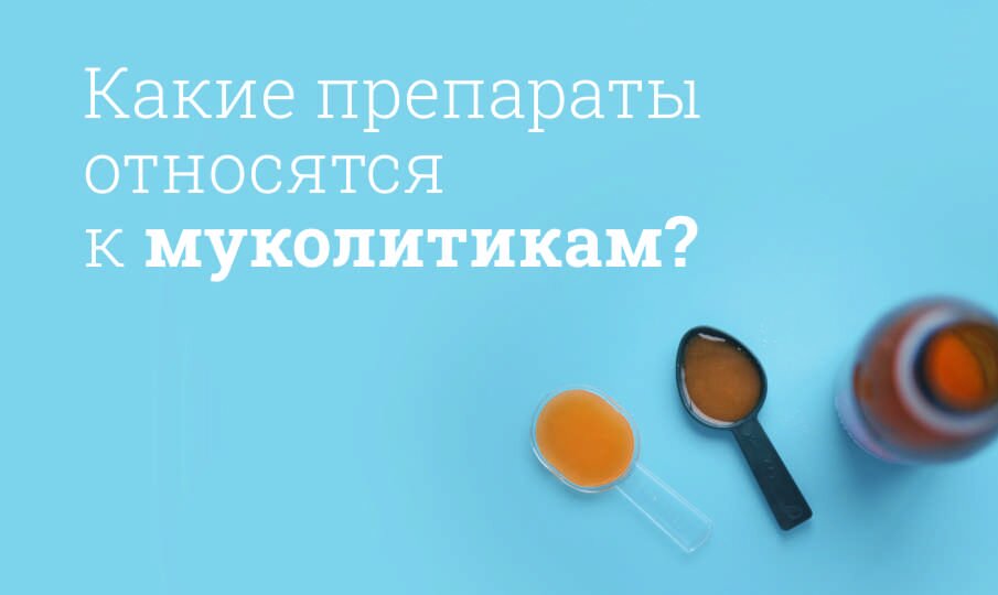 Препараты-муколитики